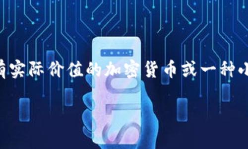 关于tpwallet（TPWallet）能否存放“屎币”的问题，我们首先要明确什么是“屎币”。一般来说，屎币是一个玩笑说法，用来形容那些流行却没有实际价值的加密货币或一种小众币。虽然一些人将其称为“屎币”，但在加密市场中，实际上存在大量不同种类的代币，一些甚至可能是短期热门的项目或社区驱动的倡议。

### TPWallet专家揭秘：如何安全存放各种数字货币，尤其是屎币的秘诀