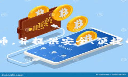 TPWallet是由TPLink（一个网络设备制造商）创建的。TPWallet是一种数字资产管理工具，旨在支持多种数字货币，并提供安全、便捷的交易和存储服务。通过TPWallet，用户能够方便地管理自己的数字资产，并体验到较好的用户体验和安全性能。

如果你想了解更多有关TPWallet的功能和特点，欢迎提问！