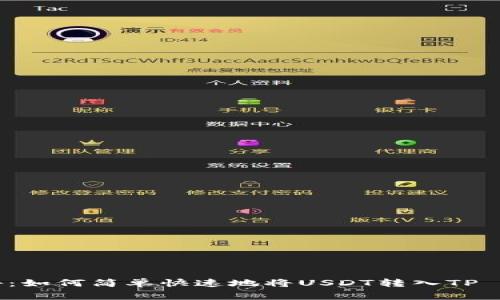 专家独家揭秘：如何简单快速地将USDT转入TP Wallet的秘诀