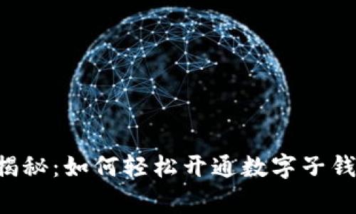 专家独家揭秘：如何轻松开通数字子钱包的秘诀！