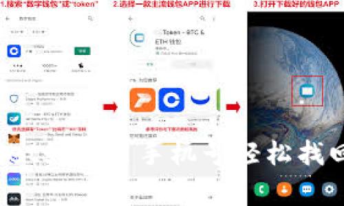 专家揭秘：TPWallet如何用手机号轻松找回密码的独家秘诀