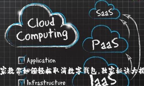 专家教你如何轻松取消数字钱包，独家秘诀大揭秘