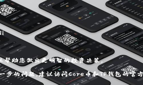 截至我最后的知识更新（2023年10月），Core币（Core）是一种加密货币，而TP钱包（TP Wallet）是一款支持多种数字资产存储和交易的钱包应用。在是否可以将Core币绑定至TP钱包的问题上，答案通常取决于TP钱包是否支持Core币。

通常情况下，您可以通过以下步骤来检查和实现：

1. 检查TP钱包的币种支持列表
您可以在TP钱包的官方网站或应用中查看当前支持的币种列表。如果Core币在支持列表中，那么您就可以直接将其添加到TP钱包中。

2. 确认Core币的网络
Core币可能在多个区块链网络上存在。因此，在添加Core币时，您需要确保选择正确的网络。检查Core币的区块链类型（如ERC20、BEP20等）并确认TP钱包是否支持该网络。

3. 进行绑定或添加
如果TP钱包支持Core币，那么您可以通过以下步骤来添加您的Core币。通常步骤是：
ul
    li打开TP钱包，登录或注册账户。/li
    li在钱包主页找到“添加币种”选项。/li
    li在搜索框中输入“Core”并选择匹配的币种。/li
    li点击“添加”或“开启”按钮，Core币便会出现在您的资产列表中。/li
/ul

4. 如果没有找到怎么办？
如果在TP钱包中找不到Core币，您可能需要考虑其他的钱包，或检查是否存在其他绑定的选项。越来越多的加密钱包正在增加对新币种的支持，因此您也可以关注TP钱包的更新。

5. 移动和存储Core币的最佳实践
一旦您成功将Core币添加至TP钱包，确保对您的钱包进行妥善管理，包括：
ul
    listrong备份助记词：/strong在创建钱包时会生成助记词，务必妥善保存，以防丢失。/li
    listrong启用二次验证：/strong如果TP钱包支持二次验证功能，务必开启，以增强安全性。/li
    listrong定期检查：/strong定期查看您的资产，确保所有独立和小额的交易都能正常进行。/li
/ul

6. 了解市场动态
最后，跟踪Core币的市场动态也很重要。加密货币市场变化莫测，了解相关的新闻和市场趋势，可以帮助您做出更明智的投资决策。

总之，查看TP钱包是否支持Core币的具体方法包括查阅官方文档或直接在应用里搜索。如果有进一步的问题，建议访问Core币和TP钱包的官方社交媒体或社区，通常会有专业的支持团队可以帮助您解决问题。希望这些信息能对您有所帮助！