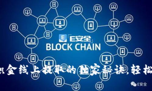 专家揭秘：公积金线上提取的独家秘诀，轻松驾驭数字钱包