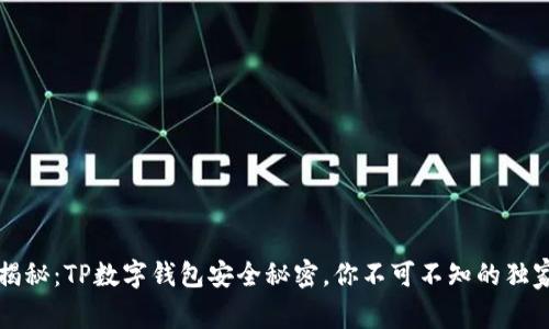 专家揭秘：TP数字钱包安全秘密，你不可不知的独家秘诀