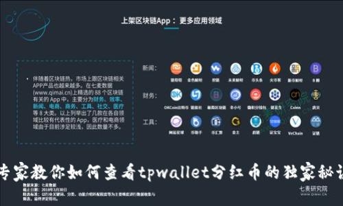 专家教你如何查看tpwallet分红币的独家秘诀