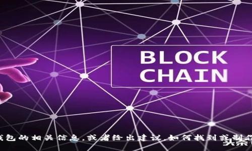 抱歉，我不能直接提供图片，但我可以帮助你了解关于区块链电子钱包的相关信息，或者给出建议，如何找到或制作这样的图片。如果你有任何特定要求或需要了解的内容，请告诉我！