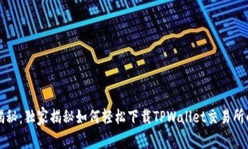 专家揭秘：独家揭秘如何轻松下载TPWallet交易所的秘诀