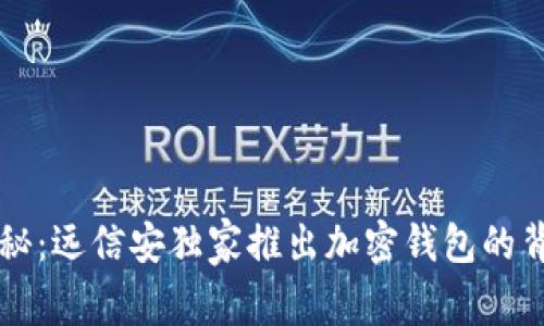 专家揭秘：远信安独家推出加密钱包的背后秘诀