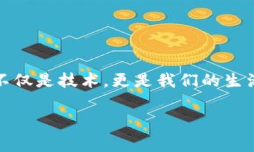   专家教你如何重新建立区块链钱包索引：独家秘诀大揭秘！ / 

 guanjianci 区块链钱包, 钱包索引, 重新建立 /guanjianci 

前言：区块链和钱包的奇妙世界

你是否曾经想过，在这个数字化飞速发展的时代，区块链钱包如何安全地存储和管理你的资产？区块链技术犹如一把利器，赋予我们无限的可能，而钱包则是我们接触这一切的入口。然而，时不时地，我们可能会遇到一些技术问题，比如钱包索引需要重新建立。这听起来似乎挺复杂，但别担心！今天，就让我这个“专家”来给你拆解这些烦恼，分享独家的秘诀，确保你在任何情况下都能顺利的管理你的数字资产。

什么是区块链钱包索引？

在我们深入探讨之前，先来聊聊什么是钱包索引。简单来说，区块链钱包索引是指将区块链数据按照一定的顺序和结构进行整理和存储，以便钱包能够快速、有效地查找和处理相关的数据。这就像是一个图书馆的书籍索引，让你可以方便地找到你想要的书籍。在区块链的世界里，索引不仅关乎速度，也关乎效率和安全。

为什么需要重新建立钱包索引？

那么，为什么我们会需要重新建立钱包索引呢？这个问题的答案其实很简单！经过一段时间的使用，尤其是在频繁接收和发送交易后，钱包可能会出现一些索引错乱或者数据丢失的情况。这时候，如果不及时处理，很可能会导致你在使用钱包时遇到一些麻烦，比如无法交易、查找数据慢等等。所以，重新建立索引其实是维护钱包健康的重要手段。

如何重新建立区块链钱包索引？独家秘诀大揭秘

好啦，现在进入正题！我会给你提供一个详细的步骤指南，帮助你轻松地重新建立钱包索引。这里以比特币钱包为例，其他类型的区块链钱包也大同小异。

h4步骤一：备份你的钱包/h4

安全第一，大家都懂的。在进行任何操作之前，务必要备份你的钱包数据。这样，即使万一出现故障，你也能确保资产的安全。每个钱包软件都有相应的备份功能，务必将备份文件存储在安全的地方，比如外部硬盘或USB驱动器。

h4步骤二：关闭钱包软件/h4

在你准备进行索引重建之前，确保关闭钱包软件。这一步是为了确保钱包在操作过程中不会受到干扰。说真的，软件出问题可不是闹着玩的。

h4步骤三：找到区块链数据目录/h4

每个钱包都有它的数据存储位置。你需要找到那个文件夹，通常在电脑的“用户”目录下的“应用数据”文件夹里。如果你使用的是Windows系统，可以按 “Win   R” 键打开运行程序，输入 “%appdata%” ，然后回车，之后就能找到你的钱包目录。

h4步骤四：删除旧的索引文件/h4

在找到区块链数据目录之后，寻找名为“chainstate”和“blocks”的文件夹。这里存储的就是区块链的数据。你可以安全地删除这些文件，这样钱包就会在下次启动时重新下载并建立新的索引。不过要注意，千万别删错文件哦！

h4步骤五：重启钱包/h4

这时候，重新启动你的钱包软件。软件会开始重新下载区块链数据，并自动建立新的索引。这个过程可能需要一些时间，具体取决于你网络的速度以及区块链的大小。耐心点，咱们的目标是让钱包变得更好嘛！

h4步骤六：完成的魔法/h4

当重新建立索引的过程完成后，你就可以查看钱包的正常运行情况了。速度是否提升了？查找交易是否更流畅？如果一切正常，那就恭喜你，你成功地为钱包注入了新生命！

小结：维护钱包的重要性

再次强调，维护钱包的健康是至关重要的。定期检查并重新建立索引，不仅可以确保交易的顺利进行，也能提高你的安全性。毕竟，区块链钱包承载着你的财产，任何小问题都有可能导致大麻烦！

常见问题解答

h4问：重新建立钱包索引会导致我的资产丢失吗？/h4

答：不会的，重新建立索引只会影响钱包的数据索引，而不会改变你实际拥有的资产。只要在开始之前做好备份，就可以高枕无忧。

h4问：多久需要重新建立一次索引？/h4

答：这取决于你使用钱包的频率。如果你经常交易，建议每几个月检查一次索引，保持钱包的健康状态。如果钱包运行缓慢，果断重建索引吧！

h4问：除了比特币，还有其他加密货币需要重建索引吗？/h4

答：是的，绝大多数加密货币钱包在出现索引问题时都需要重新建立索引。每种钱包的操作方法可能不同，因此最好查看各自的官方文档进行确认。

结束语：与区块链共舞

区块链和钱包的世界每天都在变化，保持更新和维护是每个数字资产持有者的义务。希望今天的指南能够帮助你顺利地重新建立钱包索引，让你的数字资产管理更加顺畅！别忘了，区块链的不仅是技术，更是我们的生活方式。祝你在未来的投资道路上，一帆风顺！

如果你还有其他的问题，随时欢迎交流哦！记得点赞和分享，让更多的小伙伴受益！