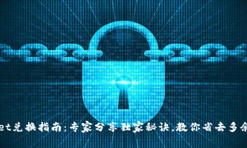 TPWallet兑换指南：专家分享独家秘诀，教你省去多余手续费