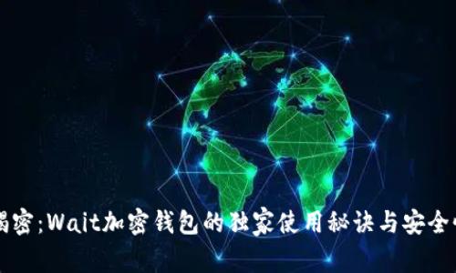 专家揭密：Wait加密钱包的独家使用秘诀与安全性分析