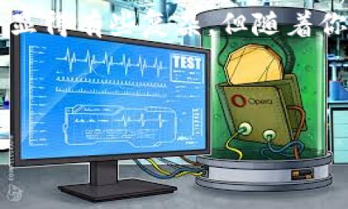 要将 TPWallet 中的 USDT 转换为 ETH，你可以按照以下步骤操作。以下是详细的步骤和注意事项，帮助你顺利完成转账：

第一步：确认你的钱包设置
在开始之前，首先要确保你的 TPWallet 钱包已经成功安装，并且你已经创建了一个钱包账户。如果你还没有下载 TPWallet，可以直接从官方渠道进行下载。

在钱包中，要确保你已经完成了必要的身份验证，并且你的 USDT 余额充足，以便进行转换操作。

第二步：选择交换功能
打开 TPWallet 后，你需要找到“swap”（交换）或“exchange”（交易）功能。通常情况下，这个功能会在钱包的主界面上比较显眼。如果找不到，可以尝试在菜单中查找。

第三步：选择要兑换的币种
在交换界面，你会看到一个可以选择“从”和“到”的下拉选项。在“从”中选择 USDT，而在“到”中选择 ETH。有些钱包会直接显示出当前的汇率，这样你可以更直观地看到你能够获得多少 ETH。

第四步：输入兑换数量
在选择好币种后，你需要输入你想要兑换的 USDT 数量。系统会自动计算出你将获得的 ETH 数量。如果你对兑换的金额满意，可以继续进行下一步。

第五步：确认交易
确认所有信息无误后，你需要点击“确认”或“提交”按钮。这时，钱包可能会提示你确认交易的一些细节，包括手续费和预计到账时间等。请仔细阅读这些信息。

第六步：完成交易
一旦确认交易，TPWallet 会处理你的请求。通常来说，交易会在几分钟内完成，但根据网络状况，有时可能会稍微延迟。在此期间，你可以查看交易的进度。

第七步：查看余额
交易完成后，建议你再回到钱包主界面，查看你的 ETH 余额以确认交易是否成功。如果余额更新，你就成功完成了 USDT 到 ETH 的转换！

常见问题解答
在转换过程中，可能会遇到一些常见问题，下面是一些解答：

h41. 交易手续费是多少？/h4
手续费通常取决于当前网络的状况和选择的交易所。务必在确认交易前查看相关费用。

h42. 转换需要多长时间？/h4
大多数情况下，转换会在几分钟内完成，但在高峰时段，网络可能会拥堵，导致延迟。

h43. 如果我在交换过程中遇到问题怎么办？/h4
可以查看 TPWallet 的客户支持，通常他们会提供实时帮助解决你的疑问。

总结
通过上述步骤，你应该能够顺利将 TPWallet 中的 USDT 转换为 ETH。说真的，尽管这个过程可能在开始的时候会显得有些复杂，但随着你对 TPWallet 的熟悉，相信你会觉得这其实很简单。这里的关键是仔细阅读每一个步骤，确保你对每个选择都满意。

希望这篇文章对你有所帮助。如果你还有其他关于数字货币或钱包使用的问题，欢迎继续提问！

通过这些步骤，你就能顺利完成 USDT 到 ETH 的转换。如果有其他问题，欢迎随时问我！