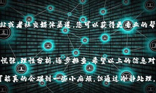 如果您在使用Reva数字钱包时遇到了问题，可能会有几个不同的原因导致它无法正常工作。下面是一些常见的问题和解决方法，希望能帮助您解决问题。

常见问题及解决方法

首先，您可能会遇到应用无法打开的情况。这种情况可能与您的手机系统或应用版本有关。建议您检查手机的操作系统是否是最新版本，同时确保Reva应用也是最新的。如果不是，尝试更新它们。

网络连接问题

有时候，数字钱包的功能依赖于稳定的网络连接。如果您的网络不稳定或者信号弱，可能会导致钱包无法正常使用。您可以尝试切换网络，比如从Wi-Fi网络切换到移动数据，看看是否有所改善。

账户登录问题

如果您无法登录Reva数字钱包，确保您输入的账户信息（如用户名和密码）是正确的。建议您再检查一遍，或者尝试重设密码。有时候，账户安全设置可能会导致登录问题，比如需要短信验证等，您也可以查看相关的安全设置。

交易失败或延迟

如果您在进行交易时遇到失败或延迟，可能是由于系统繁忙或者交易量大造成的。这种情况下，耐心等待一段时间后再尝试进行交易。如果问题持续存在，您可以查看Reva的官方网站或社交媒体，看看是否有公告或者维护通知。

应用缓存问题

应用缓存的累积有时会导致功能不正常。您可以尝试清除应用的缓存。在手机设置中找到应用管理，找到Reva钱包，进入后选择清除缓存。有时候，这样可以解决一些小问题。

联系客服

如果以上方法都无法解决您的问题，那建议您直接联系Reva的客服团队。通过他们的官方网站或者社交媒体渠道，您可以获得更专业的帮助。客服通常可以提供详细的故障排查步骤，或者告诉您是否有其他用户反馈了相似的问题。

总结

数字钱包在日常生活中逐渐成为主要的支付方式，但是技术问题时有发生。遇到问题时，不要慌张，理性分析，逐步排查。希望以上的信息对您有所帮助，让您尽快恢复使用Reva数字钱包的愉快体验！

如果您还有其它问题或者需要更详细的帮助，欢迎随时询问。说真的，面对科技产品，有时候可能真的会碰到一些小麻烦，但通过冷静处理，通常都能迎刃而解！