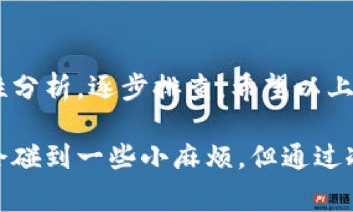 如果您在使用Reva数字钱包时遇到了问题，可能会有几个不同的原因导致它无法正常工作。下面是一些常见的问题和解决方法，希望能帮助您解决问题。

常见问题及解决方法

首先，您可能会遇到应用无法打开的情况。这种情况可能与您的手机系统或应用版本有关。建议您检查手机的操作系统是否是最新版本，同时确保Reva应用也是最新的。如果不是，尝试更新它们。

网络连接问题

有时候，数字钱包的功能依赖于稳定的网络连接。如果您的网络不稳定或者信号弱，可能会导致钱包无法正常使用。您可以尝试切换网络，比如从Wi-Fi网络切换到移动数据，看看是否有所改善。

账户登录问题

如果您无法登录Reva数字钱包，确保您输入的账户信息（如用户名和密码）是正确的。建议您再检查一遍，或者尝试重设密码。有时候，账户安全设置可能会导致登录问题，比如需要短信验证等，您也可以查看相关的安全设置。

交易失败或延迟

如果您在进行交易时遇到失败或延迟，可能是由于系统繁忙或者交易量大造成的。这种情况下，耐心等待一段时间后再尝试进行交易。如果问题持续存在，您可以查看Reva的官方网站或社交媒体，看看是否有公告或者维护通知。

应用缓存问题

应用缓存的累积有时会导致功能不正常。您可以尝试清除应用的缓存。在手机设置中找到应用管理，找到Reva钱包，进入后选择清除缓存。有时候，这样可以解决一些小问题。

联系客服

如果以上方法都无法解决您的问题，那建议您直接联系Reva的客服团队。通过他们的官方网站或者社交媒体渠道，您可以获得更专业的帮助。客服通常可以提供详细的故障排查步骤，或者告诉您是否有其他用户反馈了相似的问题。

总结

数字钱包在日常生活中逐渐成为主要的支付方式，但是技术问题时有发生。遇到问题时，不要慌张，理性分析，逐步排查。希望以上的信息对您有所帮助，让您尽快恢复使用Reva数字钱包的愉快体验！

如果您还有其它问题或者需要更详细的帮助，欢迎随时询问。说真的，面对科技产品，有时候可能真的会碰到一些小麻烦，但通过冷静处理，通常都能迎刃而解！