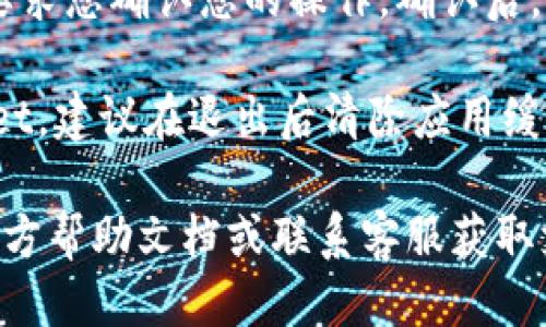 要退出 TPWallet 账号，您可以按照以下步骤进行操作：

1. **打开 TPWallet 应用**：确保您已经登录到您的 TPWallet 账户。

2. **进入账号设置**：在应用的主界面，通常可以通过点击右上角的个人头像或侧边栏进入账户设置页面。

3. **找到账户退出选项**：在设置页面中，寻找“退出登录”或“注销账户”的选项。通常这个选项会在账户信息或安全设置下。

4. **确认退出**：点击“退出登录”后，系统可能会要求您确认您的操作。确认后，您将会退出当前账号。

5. **安全考虑**：如果您在公共场所使用 TPWallet，建议在退出后清除应用缓存或者使用隐私浏览等功能，以确保您的账号安全。

如果在操作中遇到问题，可以参考 TPWallet 的官方帮助文档或联系客服获取支持。