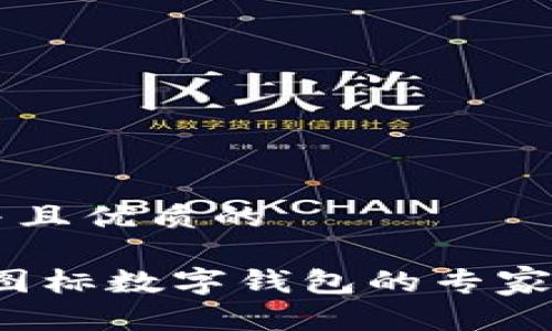 思考一个贴近并且优质的

独家揭秘：牛头图标数字钱包的专家分析与使用秘笈