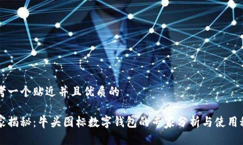 思考一个贴近并且优质的

独家揭秘：牛头图标数字钱包的专家分析与使用秘笈