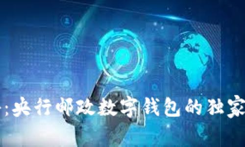 专家揭秘：央行邮政数字钱包的独家使用秘诀