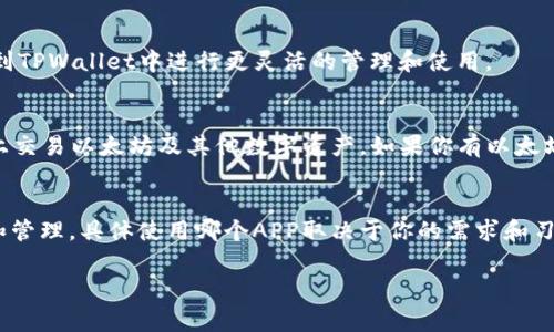 目前在以太坊链上进行购买加密货币的APP并不止一个，TPWallet也可以通过多种方式与其他平台结合使用，进行币的购买。以下是一些常见的可以在以太坊链上使用的APP及平台：

1. TPWallet
TPWallet是一款多链数字钱包，支持以太坊及其他多种区块链。用户可以通过它进行币的转账、交易，还能方便地交换各种资产。虽然TPWallet本身不提供直接的法币购买功能，但可以通过APP内的DApp桥接到其他平台，完成购买。

2. Binance
作为全球最大的加密货币交易所之一，Binance支持以太坊及众多其他数字资产的交易。在Binance上，用户可以通过法币（如人民币、美元等）购买以太坊，然后将其转入TPWallet中，方便后续的资产管理和交易。

3. Coinbase
Coinbase是另一家知名的加密货币交易平台，特别是在美国市场占有重要地位。用户可以通过Coinbase轻松购买以太坊，并将其转移到其他钱包，包括TPWallet。

4. Kraken
Kraken以其安全性和多样的交易选项受到许多用户的喜爱。用户在这里同样可以购买到以太坊，并提现到TPWallet中进行更灵活的管理和使用。

5. 小狐狸钱包（MetaMask）
小狐狸钱包（MetaMask）是一款广受欢迎的以太坊钱包，用户可以通过它直接在去中心化交易所（DEX）上交易以太坊及其他数字资产。如果你有以太坊在MetaMask，可以方便地进行交易，并支持你将其转移到TPWallet中。

总结
总的来说，TPWallet本身可以与多个知名交易所和钱包相结合，轻松实现以太坊及其他数字货币的购买和管理。具体使用哪个APP取决于你的需求和习惯，不过无论你选择哪个，确保你的资产安全都是最重要的，选择有良好口碑和安全措施的平台进行交易。

如果你需要进一步的信息，或者对某个特定的APP有疑问，可以随时问我！