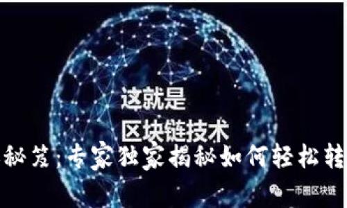 数字钱包转账秘笈：专家独家揭秘如何轻松转账到其他手机