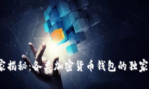 2023年最新专家揭秘：各类加密货币钱包的独家秘诀与选择指南