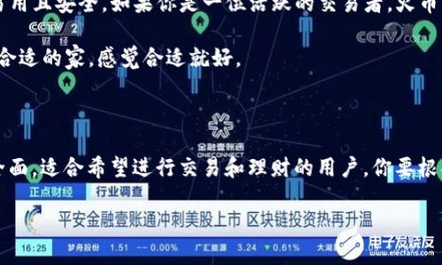 在选择数字货币钱包时，很多用户可能会纠结于 tpwallet 和火币钱包之间的优劣。其实，这两个钱包各有其优缺点，适合不同需求的用户。今天我们就来深入探讨一下它们的特点，以及你在选择的时候应该考虑哪些因素。

一、tpwallet的优势与劣势

tpwallet 是一款相对较新的数字钱包，近年来逐渐受到用户的关注。它的优势主要体现在以下几个方面：

1. strong用户友好的界面/strong：tpwallet 的界面设计，用户在使用过程中可以很容易找到所需的功能。不管你是新手还是有经验的用户，都能快速上手。

2. strong支持多种数字货币/strong：tpwallet 支持多种主流数字货币，包括比特币、以太坊、瑞波币等，满足了不同用户的需求。如果你是一位多币种投资者，这一点无疑会让你觉得方便。

3. strong安全性/strong：tpwallet 提供了多重安全措施，包括私钥本地存储和加密。不像一些第三方平台，tpwallet 将用户的资产存储在本地，这降低了被黑客攻击的风险。

但是，tpwallet 也有其劣势：

1. strong知名度较低/strong：相较于火币钱包，tpwallet 的知名度不高，用户对它的信任度可能有限，尤其是对那些新入场的投资者来说。

2. strong功能相对简单/strong：虽然它的界面简洁易用，但这也让它的功能相对简单，不如一些大型钱包提供那么多高级特性，比如交易所功能、专业分析工具等。

二、火币钱包的优势与劣势

火币作为全球知名的加密货币交易所，其钱包也受到了广泛的关注。火币钱包的优势主要体现在：

1. strong强大的 Ecosystem/strong：火币不仅仅是一个钱包，它背后还有一个强大的交易平台，用户可以轻松地将资产从钱包转移到交易所进行交易。同时，火币也会定期推出一些新的项目和活动，增加用户的参与感。

2. strong多样化的功能/strong：火币钱包提供了丰富的功能，包括资产管理、交易功能、理财推荐等，让用户可以在一个平台上完成更多操作。对于活跃的投资者来说，火币钱包无疑增加了便利性。

3. strong可靠的安全性/strong：火币的钱包在安全措施方面也非常重视，采用了多重身份验证、冷存储等手段，保障用户资产的安全。

当然，火币钱包也有一些不足之处：

1. strong复杂的界面/strong：对于新手来说，火币钱包的界面可能显得有点复杂，尤其是面对众多功能时，初次使用的用户可能会感到困惑。

2. strong费用问题/strong：相较于一些其他钱包，火币在某些交易和提现环节可能会收取较高的费用，这对于频繁交易的用户来说，成本会增加。

三、用户需求与选择

选择一个适合自己的数字钱包，首先要明确自己的需求。如果你只是想存放和查看资产，可以选择 tpwallet，因为它简单易用且安全。如果你是一位活跃的交易者，火币钱包会更符合你的需求，因为它集成了交易平台的各种功能。

在做决定之前，建议你可以先注册这两个钱包，亲自体验一下它们的界面和功能。说实话，选择一个钱包就像是在挑选一个合适的家，感觉合适就好。

四、总结

总结一下，tpwallet 和火币钱包各有自己的优劣。tpwallet 的简单、安全适合基础用户，而火币钱包在功能上更为强大、全面，适合希望进行交易和理财的用户。你要根据自己的需求和使用习惯来做出选择。最后，无论你选择哪个钱包，都要确保妥善保管好自己的私钥，以保障资产的安全哦！

希望这些信息能帮助到你，不论你选择哪个钱包，最重要的是了解自己的需求和风险，做到理性投资！