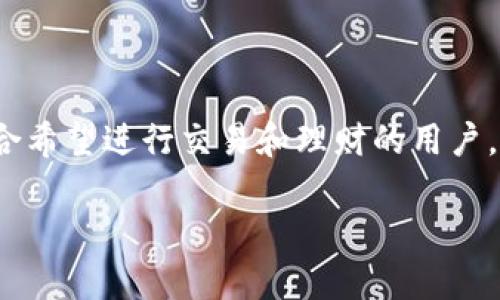 在选择数字货币钱包时，很多用户可能会纠结于 tpwallet 和火币钱包之间的优劣。其实，这两个钱包各有其优缺点，适合不同需求的用户。今天我们就来深入探讨一下它们的特点，以及你在选择的时候应该考虑哪些因素。

一、tpwallet的优势与劣势

tpwallet 是一款相对较新的数字钱包，近年来逐渐受到用户的关注。它的优势主要体现在以下几个方面：

1. strong用户友好的界面/strong：tpwallet 的界面设计，用户在使用过程中可以很容易找到所需的功能。不管你是新手还是有经验的用户，都能快速上手。

2. strong支持多种数字货币/strong：tpwallet 支持多种主流数字货币，包括比特币、以太坊、瑞波币等，满足了不同用户的需求。如果你是一位多币种投资者，这一点无疑会让你觉得方便。

3. strong安全性/strong：tpwallet 提供了多重安全措施，包括私钥本地存储和加密。不像一些第三方平台，tpwallet 将用户的资产存储在本地，这降低了被黑客攻击的风险。

但是，tpwallet 也有其劣势：

1. strong知名度较低/strong：相较于火币钱包，tpwallet 的知名度不高，用户对它的信任度可能有限，尤其是对那些新入场的投资者来说。

2. strong功能相对简单/strong：虽然它的界面简洁易用，但这也让它的功能相对简单，不如一些大型钱包提供那么多高级特性，比如交易所功能、专业分析工具等。

二、火币钱包的优势与劣势

火币作为全球知名的加密货币交易所，其钱包也受到了广泛的关注。火币钱包的优势主要体现在：

1. strong强大的 Ecosystem/strong：火币不仅仅是一个钱包，它背后还有一个强大的交易平台，用户可以轻松地将资产从钱包转移到交易所进行交易。同时，火币也会定期推出一些新的项目和活动，增加用户的参与感。

2. strong多样化的功能/strong：火币钱包提供了丰富的功能，包括资产管理、交易功能、理财推荐等，让用户可以在一个平台上完成更多操作。对于活跃的投资者来说，火币钱包无疑增加了便利性。

3. strong可靠的安全性/strong：火币的钱包在安全措施方面也非常重视，采用了多重身份验证、冷存储等手段，保障用户资产的安全。

当然，火币钱包也有一些不足之处：

1. strong复杂的界面/strong：对于新手来说，火币钱包的界面可能显得有点复杂，尤其是面对众多功能时，初次使用的用户可能会感到困惑。

2. strong费用问题/strong：相较于一些其他钱包，火币在某些交易和提现环节可能会收取较高的费用，这对于频繁交易的用户来说，成本会增加。

三、用户需求与选择

选择一个适合自己的数字钱包，首先要明确自己的需求。如果你只是想存放和查看资产，可以选择 tpwallet，因为它简单易用且安全。如果你是一位活跃的交易者，火币钱包会更符合你的需求，因为它集成了交易平台的各种功能。

在做决定之前，建议你可以先注册这两个钱包，亲自体验一下它们的界面和功能。说实话，选择一个钱包就像是在挑选一个合适的家，感觉合适就好。

四、总结

总结一下，tpwallet 和火币钱包各有自己的优劣。tpwallet 的简单、安全适合基础用户，而火币钱包在功能上更为强大、全面，适合希望进行交易和理财的用户。你要根据自己的需求和使用习惯来做出选择。最后，无论你选择哪个钱包，都要确保妥善保管好自己的私钥，以保障资产的安全哦！

希望这些信息能帮助到你，不论你选择哪个钱包，最重要的是了解自己的需求和风险，做到理性投资！