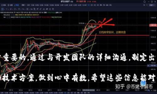 开发一个区块链钱包的费用实际上受多个因素影响，因此没有一个固定的答案。下面我们将分析影响成本的主要因素以及范围。

### 影响因素

1. **功能需求:**  
   不同的钱包需要实现不同的功能，如基础的转账、收款、资产管理，或者更加复杂的功能，如去中心化应用（DApp）集成、多币种支持和硬件钱包支持等。功能越丰富，开发的复杂度和时间成本就越高。

2. **平台选择:**  
   开发的钱包是针对哪个平台？iOS、Android还是Web？不同平台的开发语言和框架不同，开发周期和成本也会有所差异。

3. **开发团队:**  
   选择不同的开发团队会直接影响开发成本。大公司通常收费较高，而自由职业者或小型开发公司可能会提供相对低廉的价格。但是，大公司通常给出更高的保障和更专业的支持。

4. **区域差异:**  
   开发团队所在的地区会直接影响开发费用。在欧美国家，开发者的工资普遍较高，而在一些东南亚国家，开发费用可能相对低廉。

5. **安全性:**  
   由于区块链钱包涉及资金安全，开发过程中需要额外投入在安全性设计与测试上。这部分的费用需要计入总体预算中。

6. **后期维护与更新:**  
   钱包上线后，还需要进行定期的维护和更新，以保持对网络环境变化的适应及安全漏洞的修补。这部分费用也是不可忽视的。

### 费用范围

结合以上因素，开发一个基础的区块链钱包的月费用大概在：

- **低端:** 中小开发团队提供的基础版本，大约需要 $15,000 至 $30,000。
- **中端:** 包含更多功能的综合版本，费用可能在 $30,000 至 $60,000 之间。
- **高端:** 定制化需求多、需要较高安全保障的高级版本，成本可能在 $60,000 以上。

当然，这只是一个初步的估算，具体费用还需根据实际需求进行评估。

### 总结

在考虑开发区块链钱包时，了解你的需求、选择合适的开发团队和平台是非常重要的。通过与开发团队的详细沟通，制定出符合你需求和预算的开发方案，才能确保项目顺利进行。

如果你正在考虑开发区块链钱包，可以咨询几家专业的开发公司，获取报价和技术方案，做到心中有数。希望这些信息能对你有所帮助！