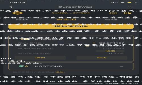 开发一个区块链钱包的费用实际上受多个因素影响，因此没有一个固定的答案。下面我们将分析影响成本的主要因素以及范围。

### 影响因素

1. **功能需求:**  
   不同的钱包需要实现不同的功能，如基础的转账、收款、资产管理，或者更加复杂的功能，如去中心化应用（DApp）集成、多币种支持和硬件钱包支持等。功能越丰富，开发的复杂度和时间成本就越高。

2. **平台选择:**  
   开发的钱包是针对哪个平台？iOS、Android还是Web？不同平台的开发语言和框架不同，开发周期和成本也会有所差异。

3. **开发团队:**  
   选择不同的开发团队会直接影响开发成本。大公司通常收费较高，而自由职业者或小型开发公司可能会提供相对低廉的价格。但是，大公司通常给出更高的保障和更专业的支持。

4. **区域差异:**  
   开发团队所在的地区会直接影响开发费用。在欧美国家，开发者的工资普遍较高，而在一些东南亚国家，开发费用可能相对低廉。

5. **安全性:**  
   由于区块链钱包涉及资金安全，开发过程中需要额外投入在安全性设计与测试上。这部分的费用需要计入总体预算中。

6. **后期维护与更新:**  
   钱包上线后，还需要进行定期的维护和更新，以保持对网络环境变化的适应及安全漏洞的修补。这部分费用也是不可忽视的。

### 费用范围

结合以上因素，开发一个基础的区块链钱包的月费用大概在：

- **低端:** 中小开发团队提供的基础版本，大约需要 $15,000 至 $30,000。
- **中端:** 包含更多功能的综合版本，费用可能在 $30,000 至 $60,000 之间。
- **高端:** 定制化需求多、需要较高安全保障的高级版本，成本可能在 $60,000 以上。

当然，这只是一个初步的估算，具体费用还需根据实际需求进行评估。

### 总结

在考虑开发区块链钱包时，了解你的需求、选择合适的开发团队和平台是非常重要的。通过与开发团队的详细沟通，制定出符合你需求和预算的开发方案，才能确保项目顺利进行。

如果你正在考虑开发区块链钱包，可以咨询几家专业的开发公司，获取报价和技术方案，做到心中有数。希望这些信息能对你有所帮助！