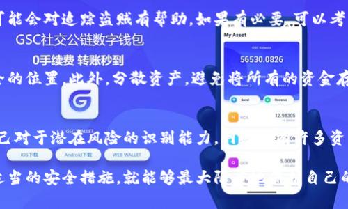 很抱歉知道你遇到了这样的情况。被盗的加密货币是非常让人沮丧和焦虑的事情。下面我将为你详细介绍处理被盗币子的一些步骤和建议。

第一步：确认盗窃情况
首先，确保你的tpwallet真的遭到了盗窃。有时候，可能是你自身操作失误，比如误将币发送到错误的地址。检查一下你的交易记录，确定是否有未经授权的交易发生。如果你看到一些你不认识的地址，或者有大额转账，那么基本可以确认你的币子被盗了。

第二步：立即更改密码
如果你确认了被盗，首先要做的就是立即更改你的tpwallet的密码。选择一个强密码，包含字母、数字和特殊字符，以提高安全性。确保这个新密码没有在任何其他地方使用过。

第三步：启用双因素认证
如果你还没有启用双因素认证（2FA），现在是时候开启它了。2FA能为你的账户增加一层安全保护，即使有人知道你的密码，没有第二个验证步骤也无法访问你的账户。

第四步：联系tpwallet客服
接下来，建议立即联系tpwallet的客服。向他们详细说明你的情况。他们可能会要求提供一些信息，比如最近的交易记录、账户信息等。虽然他们不能确保找回被盗的钱，但他们可能会帮助你保护剩余的资产。

第五步：向交易所举报
如果你的币子被盗后被转到某个交易所上，尽快联系那个交易所。向他们提供被盗资产的交易信息。虽然大多数情况下，交易所会遵循“客户资金独立”的政策，但有些情况下他们可能会合作来帮助追查盗贼。

第六步：监控钱包地址
记下被盗币的地址，并使用区块链浏览器监控这个地址的活动。这样你可以了解这些币被转移到哪里，可能会对追踪盗贼有帮助。如果有必要，可以考虑与执法部门联系，提供相关信息。

第七步：加强未来的安全措施
无论你能否追回被盗的币子，改进未来的安全措施是非常重要的。建议定期备份你的钱包，并存放在安全的位置。此外，分散资产，避免将所有的资金存放在一个钱包中，也能减少未来的风险。

第八步：学习安全知识
最后，了解更多关于加密货币安全的知识也是至关重要的。学习如何识别钓鱼攻击、恶意软件等，增强自己对于潜在风险的识别能力。网络上有许多资源可以帮助你了解这些，善用它们。

希望这些信息能帮助你应对这个棘手的情况。加密货币的世界复杂且充满风险，但只要保持警惕，采取适当的安全措施，就能够最大限度地保护自己的资产。同时，希望你的问题能够尽快得到解决，祝你一切顺利！