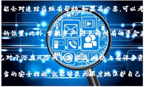 很抱歉知道你遇到了这样的情况。被盗的加密货币是非常让人沮丧和焦虑的事情。下面我将为你详细介绍处理被盗币子的一些步骤和建议。

第一步：确认盗窃情况
首先，确保你的tpwallet真的遭到了盗窃。有时候，可能是你自身操作失误，比如误将币发送到错误的地址。检查一下你的交易记录，确定是否有未经授权的交易发生。如果你看到一些你不认识的地址，或者有大额转账，那么基本可以确认你的币子被盗了。

第二步：立即更改密码
如果你确认了被盗，首先要做的就是立即更改你的tpwallet的密码。选择一个强密码，包含字母、数字和特殊字符，以提高安全性。确保这个新密码没有在任何其他地方使用过。

第三步：启用双因素认证
如果你还没有启用双因素认证（2FA），现在是时候开启它了。2FA能为你的账户增加一层安全保护，即使有人知道你的密码，没有第二个验证步骤也无法访问你的账户。

第四步：联系tpwallet客服
接下来，建议立即联系tpwallet的客服。向他们详细说明你的情况。他们可能会要求提供一些信息，比如最近的交易记录、账户信息等。虽然他们不能确保找回被盗的钱，但他们可能会帮助你保护剩余的资产。

第五步：向交易所举报
如果你的币子被盗后被转到某个交易所上，尽快联系那个交易所。向他们提供被盗资产的交易信息。虽然大多数情况下，交易所会遵循“客户资金独立”的政策，但有些情况下他们可能会合作来帮助追查盗贼。

第六步：监控钱包地址
记下被盗币的地址，并使用区块链浏览器监控这个地址的活动。这样你可以了解这些币被转移到哪里，可能会对追踪盗贼有帮助。如果有必要，可以考虑与执法部门联系，提供相关信息。

第七步：加强未来的安全措施
无论你能否追回被盗的币子，改进未来的安全措施是非常重要的。建议定期备份你的钱包，并存放在安全的位置。此外，分散资产，避免将所有的资金存放在一个钱包中，也能减少未来的风险。

第八步：学习安全知识
最后，了解更多关于加密货币安全的知识也是至关重要的。学习如何识别钓鱼攻击、恶意软件等，增强自己对于潜在风险的识别能力。网络上有许多资源可以帮助你了解这些，善用它们。

希望这些信息能帮助你应对这个棘手的情况。加密货币的世界复杂且充满风险，但只要保持警惕，采取适当的安全措施，就能够最大限度地保护自己的资产。同时，希望你的问题能够尽快得到解决，祝你一切顺利！