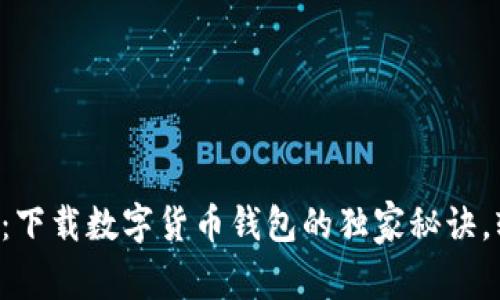专家揭秘：下载数字货币钱包的独家秘诀，轻松掌握！