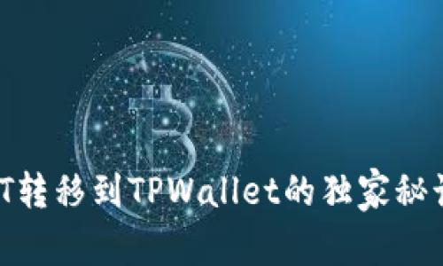 火币的USDT转移到TPWallet的独家秘诀，专家分享