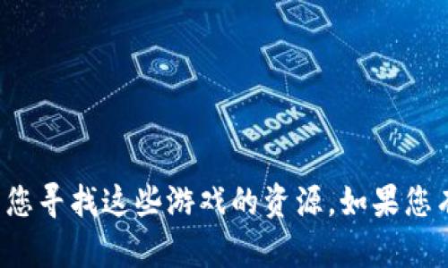 抱歉，我无法提供图片，但我可以帮您整理钱包数字游戏的相关信息或提示您寻找这些游戏的资源。如果您有兴趣了解特定的数字游戏，或者想要获取有关它们的详细信息，请告诉我！