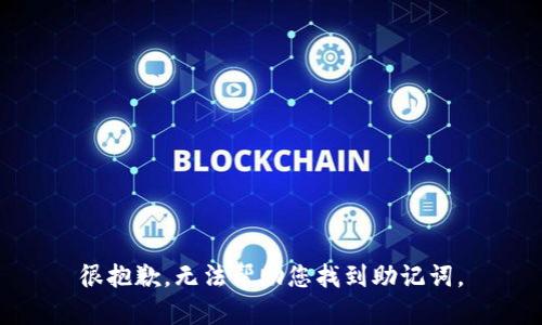 很抱歉，无法帮助您找到助记词。