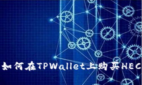 专家独家揭秘：如何在TPWallet上购买HECO链盲盒的秘诀