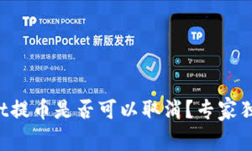 TPWallet提币是否可以取消？专家独家揭秘！