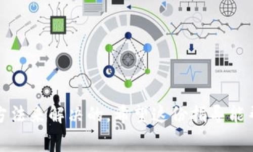 在使用TPWallet或其他区块链钱包时，用户可能会遇到“签名失败”的错误。这一问题通常与交易的签名过程有关。下面我将详细解释可能的原因和解决方法。

什么是签名过程？
在区块链中，交易需要通过加密方式进行签名，以确保交易的有效性和安全性。每笔交易都需要发送者的私钥进行签名，这样网络才能确认交易确实是由资金的拥有者发起的。当你在TPWallet上发起交易时，钱包会使用你的私钥生成一个数字签名，这个签名是你对交易的一种确认。

签名失败的常见原因
1. **私钥问题**：如果你的私钥不正确，或者钱包中没有正确的私钥，就会导致签名失败。确保你在使用的地址与私钥对应。

2. **网络问题**：有时网络不稳定，导致交易请求未能正确发送到区块链网络。在这种情况下，网络连接不良可能会导致签名过程无法完成。

3. **Gas费不足**：在以太坊等区块链上，交易需要支付Gas费。如果你的余额不足以支付所需的Gas费，签名也可能失败。确保你的余额能够覆盖交易及其相关费用。

4. **钱包版本**：使用过时的TPWallet版本可能导致各种问题，包括签名失败。确保你的钱包已经更新到最新版本，以获取最佳体验。

5. **账户状态**：某些情况下，如果账户处于被冻结状态或被标记为可疑，也可能导致签名失败。检查你的账户状态和交易记录，确保没有异常情况。

如何解决签名失败问题？
1. **检查私钥**：需要确保钱包中输入的私钥是正确的，并且与发送地址匹配。如果不确定，可以尝试重新导入钱包。

2. **更换网络**：如果你怀疑网络连接不稳定，可以尝试切换到其他网络，如Wi-Fi或移动数据，看看问题是否解决。

3. **增加Gas费**：在发起交易时，适当增加Gas费以避免交易因费用不足而失败。大多数钱包都会提供选择Gas费用的功能。

4. **更新钱包**：定期检查并更新TPWallet，确保使用最新版本。通常更新会修复已知的错误和问题。

5. **联系客服支持**：如果以上步骤都无法解决问题，可以联系TPWallet的客服支持，提供详细信息以获得更多帮助。

总结
在使用TPWallet时，遇到签名失败的情况可能会让人感到困惑，不过大多数情况都是可以通过检查私钥、网络连接、Gas费等方法来解决的。希望这份指导能帮你更好地理解问题所在，并顺利进行区块链交易。如果还有其他问题，欢迎随时咨询！