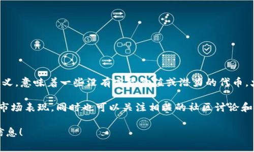 关于TPWallet火币链的“屎币”，通常这个词在加密货币市场中带有贬义，意味着一些没有实际价值或潜力的代币。火币链上的代币种类繁多，其中不乏一些质量较低的项目。

如果你想了解特定的代币，建议查看其项目的网站、团队、白皮书以及市场表现，同时也可以关注相关的社区讨论和评价。为了确保投资安全，务必小心谨慎，避免陷入快速炒作的代币中。

若有具体代币的名称或进一步的问题，请告知我，我会尽力为你提供信息！