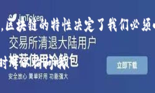 关于tpwallet（TP钱包）转币后能否退回的问题，一般来说，一旦区块链上的交易被确认，通常是不可逆的，也就是说，转出去的币是无法直接退回的。不过，具体情况还需根据转账的性质及对方的配合来决定。

1. 理解区块链交易的不可逆性
在区块链的世界里，一旦你发起了一笔交易，并且交易在网络中得到了确认，就意味着这笔交易是不可更改和不可撤回的。这是因为区块链技术本身就是为了确保交易的透明和安全，有效防止双重支付和欺诈行为。因此，在确认交易后，无论是错误的转账地址还是转账数量，都无法自动进行撤回。

2. 是否有可能找回币
虽然转账一旦确认后无法撤回，但有时候是有可能找回的，但这依赖于一些因素：
ul
  listrong对方的诚意：/strong如果你错误地转账给了某个人或某个地址，你可以尝试联系对方，看他们是否愿意将币退回来。如果对方是友好的，事情可能会有转机。但是，这完全取决于对方的态度。/li
  listrong区块链浏览器：/strong你可以利用区块链浏览器查看你的交易记录，确认是否交易已经被确认。如果交易处于未确认状态，有可能在一段时间后被取消或被替换。/li
  listrong再次确认转账详情：/strong有时你可能会认为自己的转账是错误的，但其实是转账到正确的地址，只是没有及时显示到账情况。查看交易细节以确认是否真的转错。/li
/ul

3. 如何减少转账失误的风险
为了避免转账时的失误，我们可以采取一些预防措施：
ul
  listrong核对地址：/strong当你进行转账时，总是要仔细核对地址，确保没有输入错误。使用复制粘贴功能是个好习惯，但也要最后确认一下。/li
  listrong小额测试：/strong在进行大额转账前，不妨先进行小额测试，确认对方地址和钱包能正常接收后，再进行大额交易。/li
  listrong保存交易记录：/strong保留好每一笔交易的记录，包括交易哈希，这样在必要时能够随时查找和跟踪。/li
/ul

4. 总结
转币后是否能退回的问题，关键在于是否是真正的交易（是否已确认）。如果交易已经被成功确认，最好的方式就是联系对方，但记住，区块链的特性决定了我们必须小心谨慎，避免不必要的损失。

所以，转账时一定要格外小心，真的说错一步，可能就会让你白白损失一笔资产。希望这些信息对你有帮助！如果有进一步的问题，随时可以询问哦！