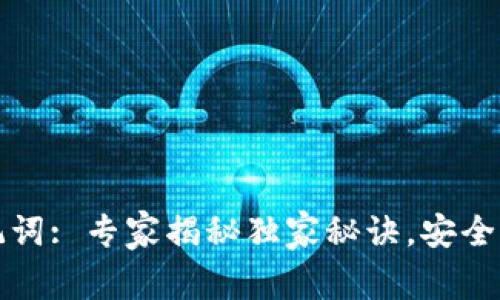 数字钱包助记词: 专家揭秘独家秘诀，安全管理数字资产