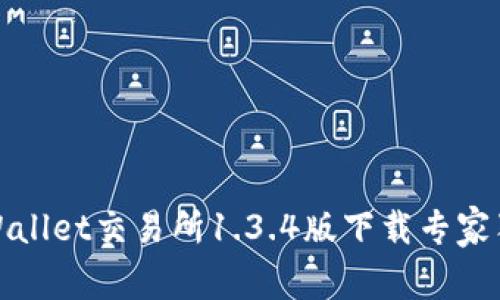揭秘：TPWallet交易所1.3.4版下载专家独家秘诀！