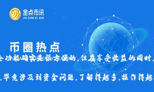 关于TPWallet锁仓的池子能否撤回，我们可以从几个方面来探讨这个话题。

### 1. 什么是TPWallet锁仓？

TPWallet是一款多链加密钱包，支持多种数字资产的管理和操作。锁仓（Staking）功能是其一项重要特性，用户可以通过将资产锁定在特定的池子中来获得收益。这些池子一般会有不同的年化收益率，用户可以根据自己的需求和风险偏好选择不同的池子进行锁仓。

### 2. 锁仓池子的撤回规则

许多用户可能会问，“我把资产锁仓在池子里，能不能随时撤回？”这个问题的答案其实是取决于所选择的池子的具体规则。在大多数情况下，锁仓的资产不会立即可用，尤其是当你参与的是一种所谓的“短期锁定”或“长期锁定”的计划时。

比如有些池子可能会要求资产锁定30天、90天或者更长时间，而在此期间，你是无法撤回这些资产的。这种设计主要是为了鼓励用户长期持有，以支持网络的稳定性和安全性。

### 3. 撤回手续与流程

一旦锁仓期结束，用户通常是可以在TPWallet的界面上找到撤回的选项。不过，这里要注意的是，不同的项目具体的撤回操作可能会有所不同。一般而言，用户可能需要进行如下步骤：

ul
    li打开TPWallet应用，确保你已经登录到你的账户。/li
    li进入“锁仓”或“Staking”页面，找到你想撤回的池子。/li
    li查看你的资产状态，如果锁定期已结束，应该可以看到“撤回”按钮。/li
    li点击“撤回”，按照弹出的提示进行操作，确认撤回。/li
/ul

当然，有些池子为了更加安全，可能会要求用户在撤回时进行一些身份验证，比如双重认证等，这也是为了保护用户的资产安全。

### 4. 注意事项

在你决定撤回资产之前，有几个重要的注意事项要提醒大家：

ul
    li检查锁仓期是否已经结束，确保你没有因为过早撤回而受到惩罚。/li
    li查看撤回时是否会产生费用，不同的池子可能会有不同的手续费标准。/li
    li了解撤回的处理时间。在某些情况下，资产撤回可能不是瞬时到账，可能需要几分钟到几小时。/li
/ul

### 5. 总结

锁仓是一种获取高收益的方式，但在参与之前务必要了解清楚相关的规则和流程。TPWallet为用户提供的锁仓功能确实是很方便的，但在享受收益的同时，也要时刻保持对自己资产的关注。

希望这篇文章能帮助到你，更深入地理解TPWallet锁仓池子的撤回机制！如果还有其他问题，欢迎随时问我哦，毕竟涉及到资金问题，了解得越多，操作得越安全。