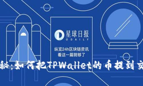 专家独家揭秘：如何把TPWallet的币提到交易所的秘诀