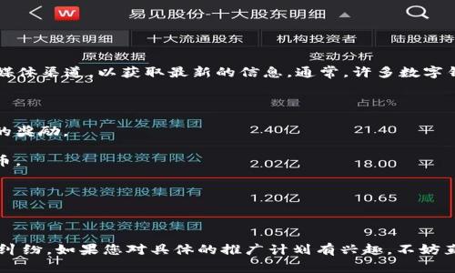 关于TPWallet的推广奖励政策，具体的内容可能会随时间变化而调整，因此建议您访问TPWallet的官方网站或官方社交媒体渠道，以获取最新的信息。通常，许多数字钱包或区块链平台确实会有推广奖励，比如推荐好友注册、使用服务等方式获得相应的奖励形式，例如代币、手续费折扣等。

以下是一些普遍的推广奖励机制，供参考：

1. **推荐奖励**：用户向他人推荐TPWallet，并提供注册邀请码或链接，成功注册后，推荐人和被推荐人都可以获得一定的奖励。

2. **交易奖励**：在一定时间内，如果用户通过TPWallet完成一定金额的交易，也可能会获得平台的奖励，比如额外的代币。

3. **活动奖励**：平台还可能会定期举行推广活动，例如抽奖、竞赛等，用户在活动中参与推广可能会获得额外的奖励。

4. **社交媒体分享**：在一些情况下，用户只需在社交媒体上分享TPWallet的相关信息，便可能获得奖励。

无论是哪种形式的奖励，建议您仔细阅读TPWallet的推广政策，确保您理解相关条款和条件，避免后续可能出现的误解或纠纷。如果您对具体的推广计划有兴趣，不妨直接咨询TPWallet的客服，获取更准确的信息。