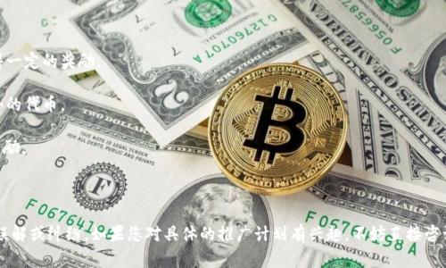 关于TPWallet的推广奖励政策，具体的内容可能会随时间变化而调整，因此建议您访问TPWallet的官方网站或官方社交媒体渠道，以获取最新的信息。通常，许多数字钱包或区块链平台确实会有推广奖励，比如推荐好友注册、使用服务等方式获得相应的奖励形式，例如代币、手续费折扣等。

以下是一些普遍的推广奖励机制，供参考：

1. **推荐奖励**：用户向他人推荐TPWallet，并提供注册邀请码或链接，成功注册后，推荐人和被推荐人都可以获得一定的奖励。

2. **交易奖励**：在一定时间内，如果用户通过TPWallet完成一定金额的交易，也可能会获得平台的奖励，比如额外的代币。

3. **活动奖励**：平台还可能会定期举行推广活动，例如抽奖、竞赛等，用户在活动中参与推广可能会获得额外的奖励。

4. **社交媒体分享**：在一些情况下，用户只需在社交媒体上分享TPWallet的相关信息，便可能获得奖励。

无论是哪种形式的奖励，建议您仔细阅读TPWallet的推广政策，确保您理解相关条款和条件，避免后续可能出现的误解或纠纷。如果您对具体的推广计划有兴趣，不妨直接咨询TPWallet的客服，获取更准确的信息。