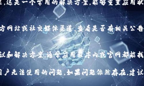 看起来您遇到了关于TPWallet新用户无法使用的问题。这里有一些可能的解决方案和建议，帮助您解决这个问题：

1. 检查网络连接
首先，请确保您的互联网连接是正常的。很多时候，网络不稳定会导致应用无法正常运行。您可以尝试切换到另一个网络，或者重启您的路由器，看看问题是否得到解决。

2. 更新应用
确保您的TPWallet应用是最新版本。应用开发者往往会定期发布更新来修复已知的bug和提升用户体验。如果您的应用未更新，请去应用商店查看是否有可用的更新。

3. 账户信息核实
有时候，问题可能出在用户的账户信息上。确保您注册时输入的所有信息（如邮箱、手机号码等）都是正确的。如果您发现输入错误，试着重新注册或联系客服进行更改。

4. 清除应用缓存
TRY清除TPWallet的缓存数据，可能会有意想不到的效果！在您的设备设置中找到TPWallet，选择“清除缓存”选项。这能帮助解决一些因数据过载而产生的使用问题。

5. 重装应用
如果以上的方法都未能解决问题，考虑卸载TPWallet然后重新安装。这是一个常用的解决方案，能够重置应用状态并清除可能存在的错误。

6. 查看官方公告
有时，服务可能会因维护或升级暂时无法使用。查阅TPWallet的官方网站或社交媒体渠道，查看是否有相关公告。了解最新动态能让您更好地掌握使用情况。

7. 寻求客服帮助
最后，别忘了寻求TPWallet的客服支持。他们能够给出更专业的建议和解决方案。通常应用程序内或官网都能找到客服联系方式，随时可以联系他们解决问题。

以上是一些基本的故障排除方法，希望能帮助您解决TPWallet新用户无法使用的问题。如果问题依然存在，建议您及时联系官方客服，以获取个性化的帮助和支持。祝您使用愉快！