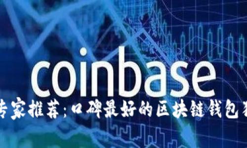 2023年专家推荐：口碑最好的区块链钱包独家揭秘！