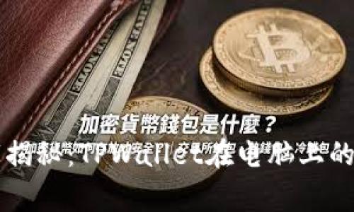 专家独家揭秘：TPWallet在电脑上的使用秘诀
